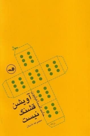 دانلود کتاب صوتی آویشن قشنگ نیست