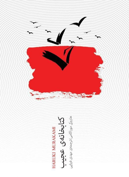 دانلود کتاب صوتی کتابخانه عجیب