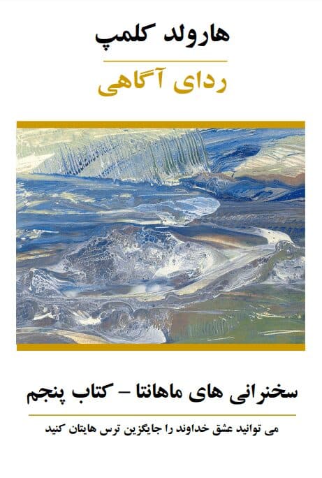 دانلود کتاب ردای آگاهی اثر هارولد کلمپ