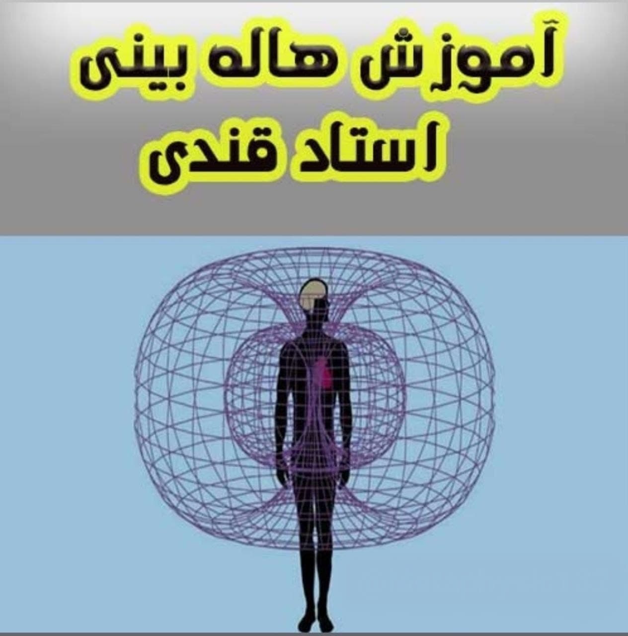 دانلود کتاب هاله بینی اثر عباس قندی