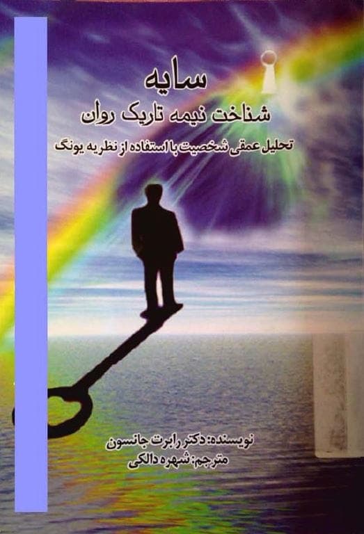 دانلود کتاب سایه، شناخت نیمه تاریک روان