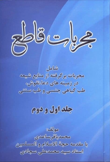 دانلود کتاب مجربات قاطع