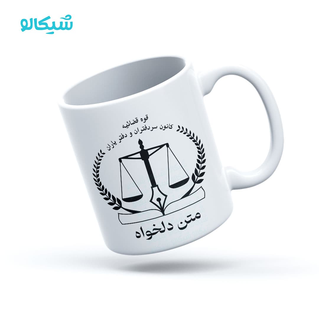 ماگ کانون سردفتران و دفتریاران — تصویر ۲
