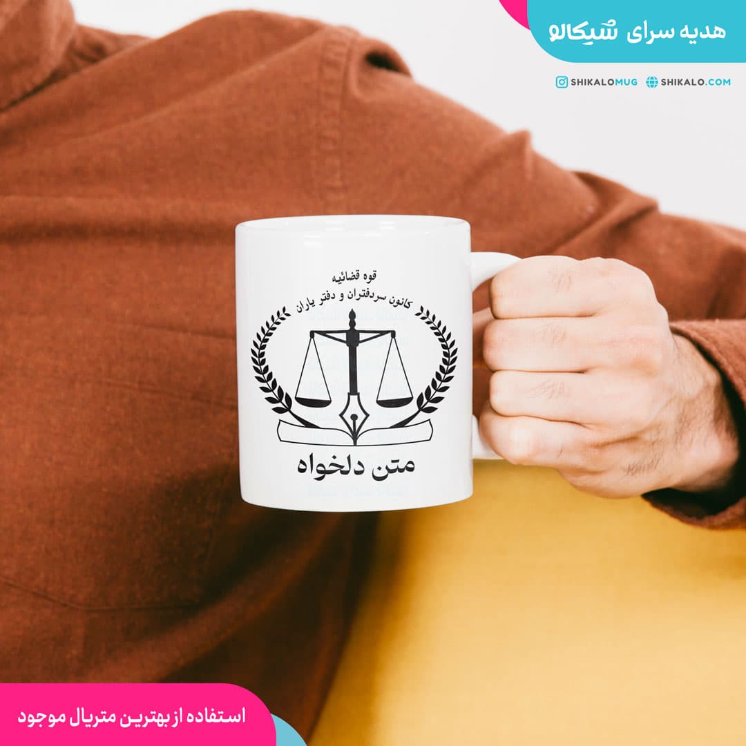 ماگ کانون سردفتران و دفتریاران — تصویر ۳
