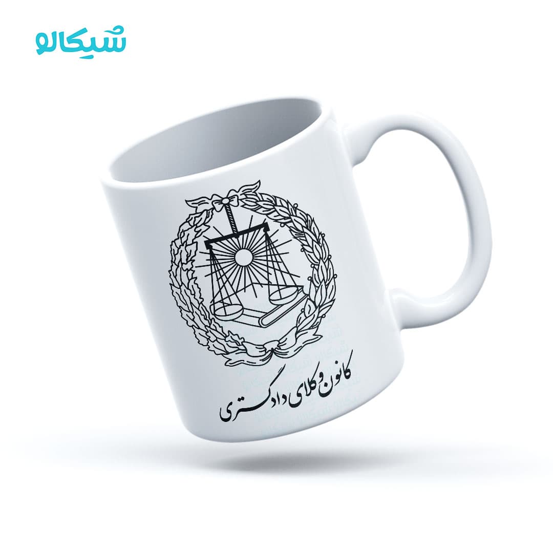 ماگ کانون وکلای قوه قضائیه — تصویر ۲