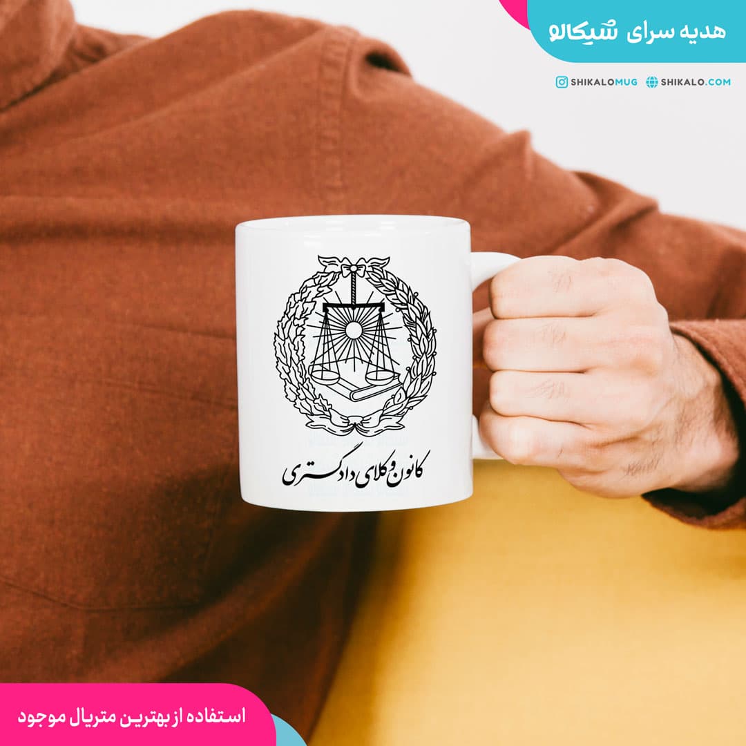 ماگ کانون وکلای قوه قضائیه — تصویر ۳