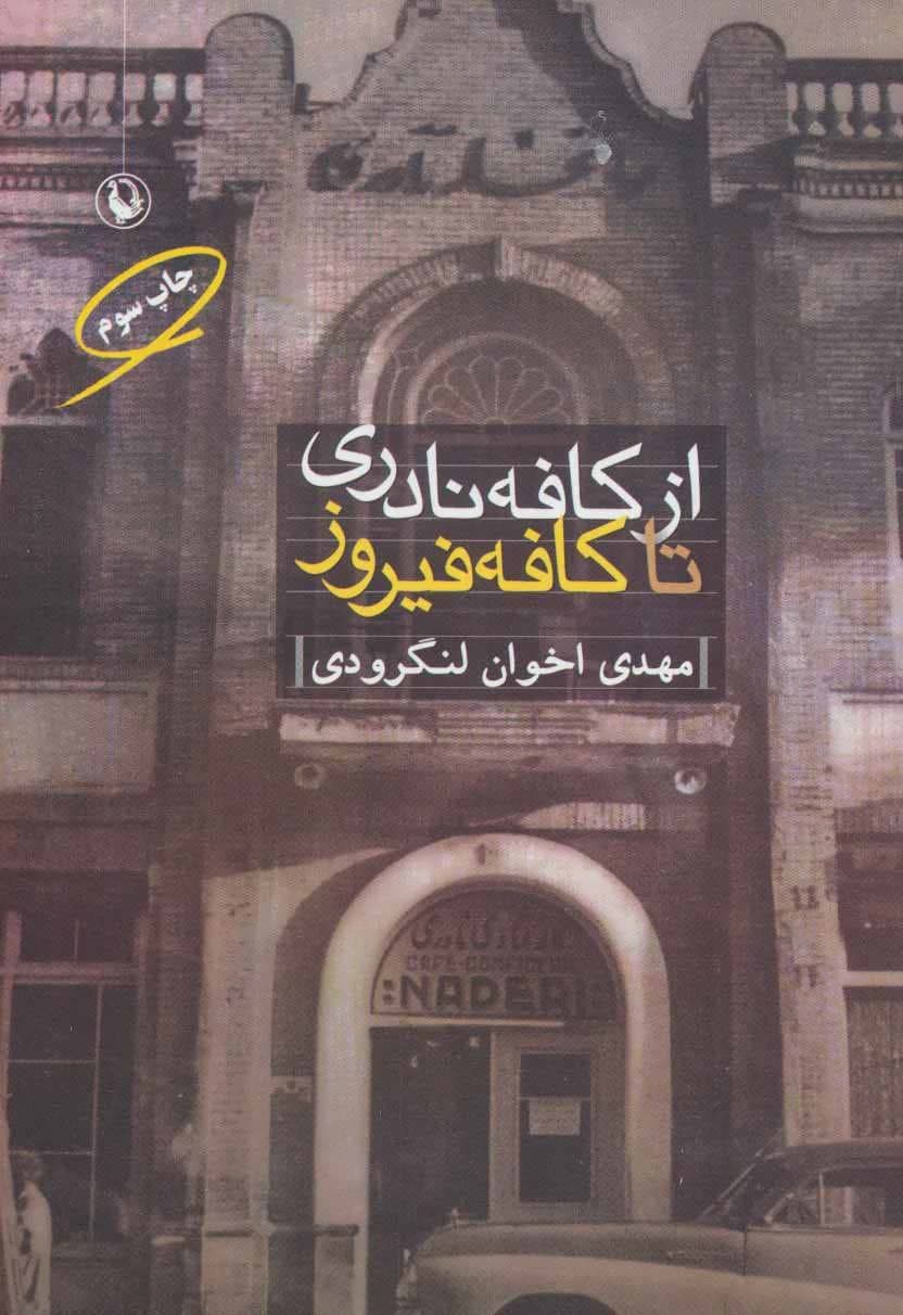 دانلود کتاب صوتی از کافه نادری تا کافه فیروز — تصویر ۲