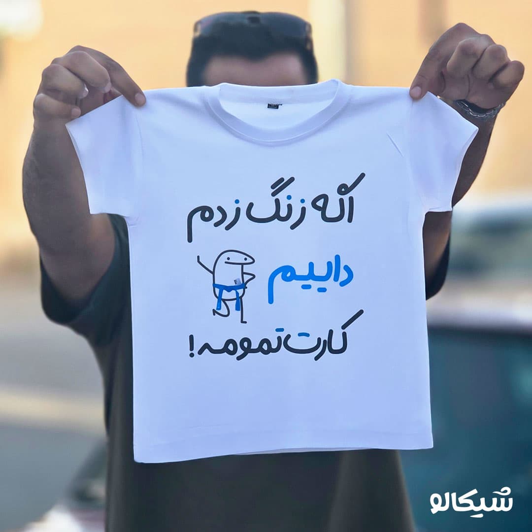 تیشرت اگه زنگ زدم داییم کارت تمومه! — تصویر ۲