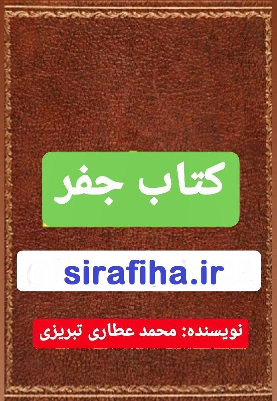 دانلود کتاب جفر اثر محمد عطاری تبریزی