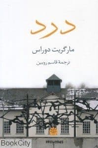 دانلود کتاب صوتی درد اثر مارگریت دوراس