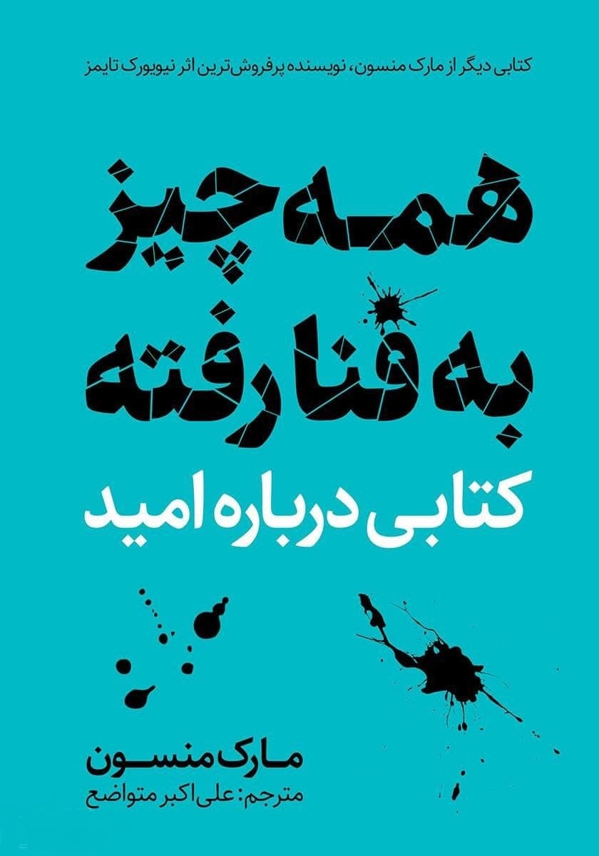 دانلود کتاب صوتی همه چیز به فنا رفته؛ کتابی دربارهی امید