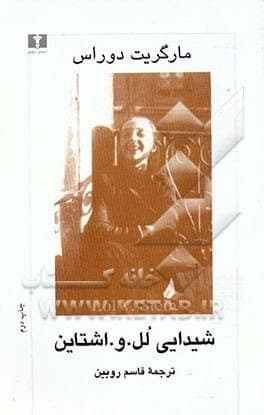 دانلود کتاب صوتی شیدایی لل. و. اشتاین