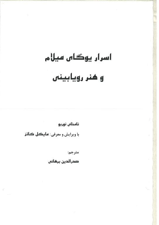 دانلود کتاب اسرار یوگای میلام و هنر رویا بینی