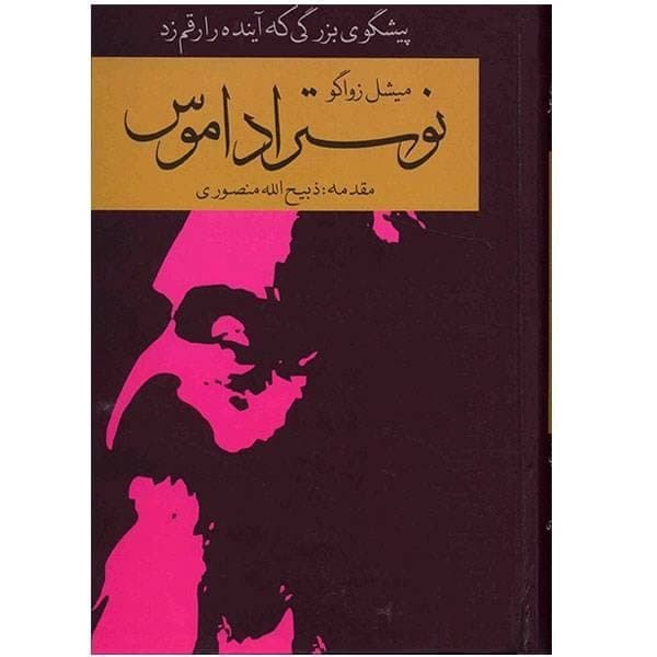 دانلود کتاب نوستراداموس اثر میشل زواگو