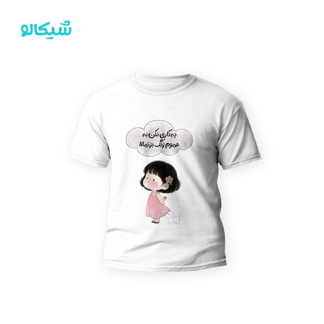 تیشرت دخترونه یکاری نکن به عموم زنگ بزنما کد-110