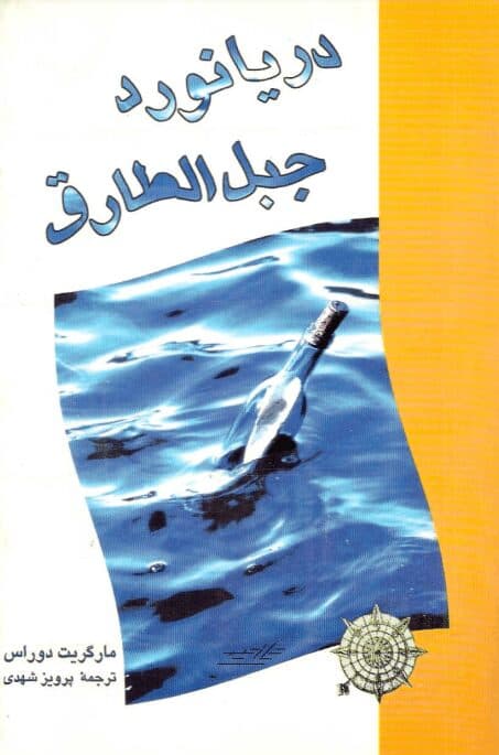 دانلود کتاب دریانورد جبل‌ الطارق اثر مارگریت دوراس