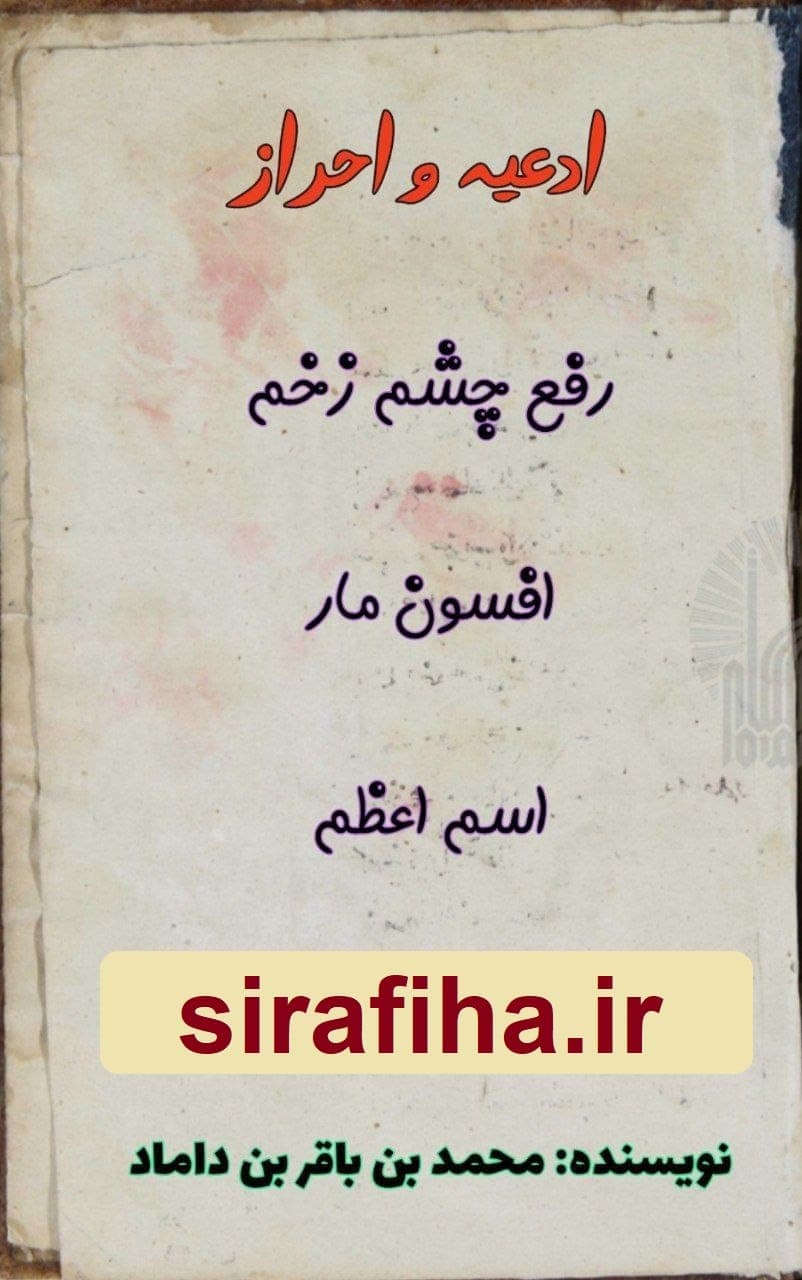دانلود کتاب ادعیه و احراز