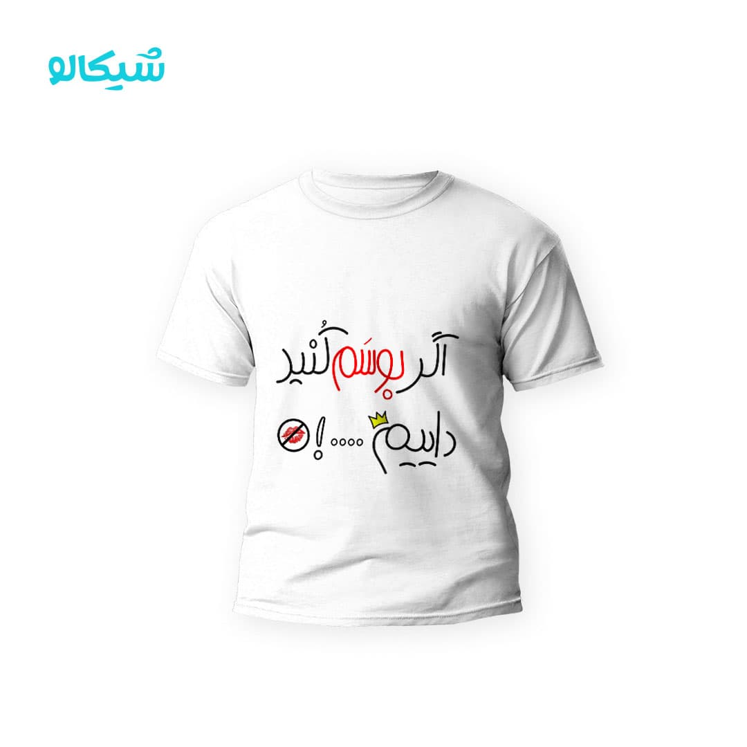 تیشرت اگه بوسم کنید داییم کد-109