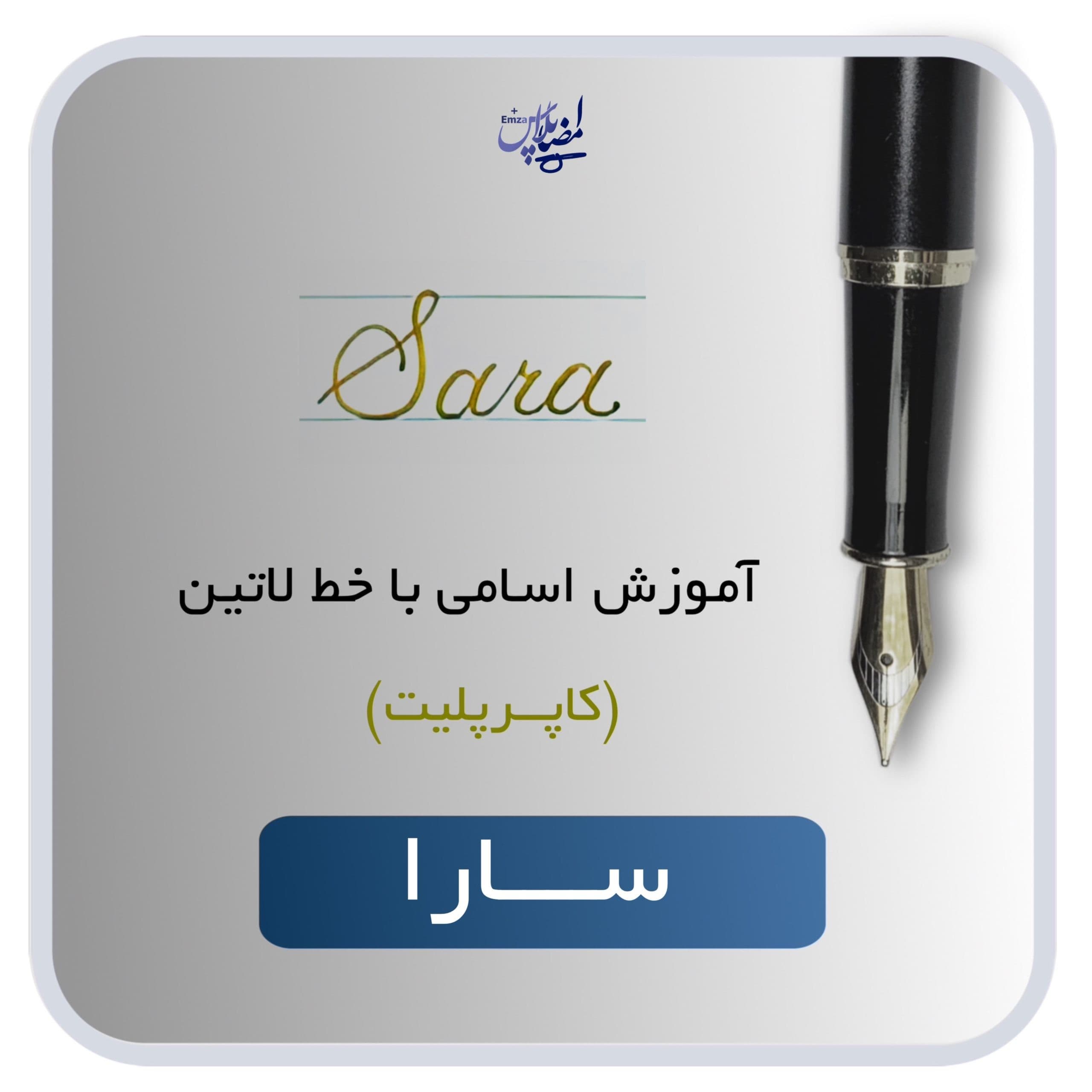 اسم لاتین سارا