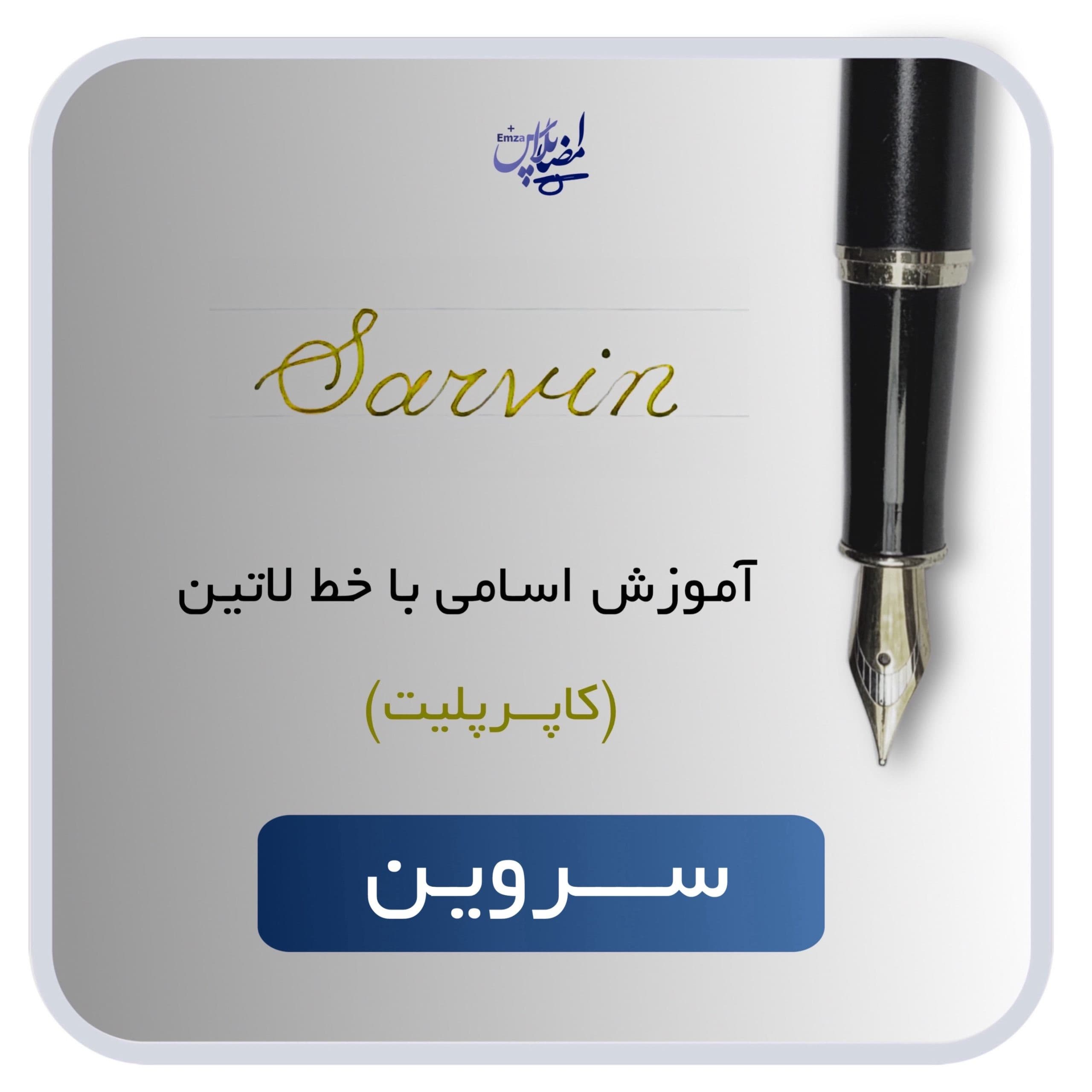اسم لاتین سروین