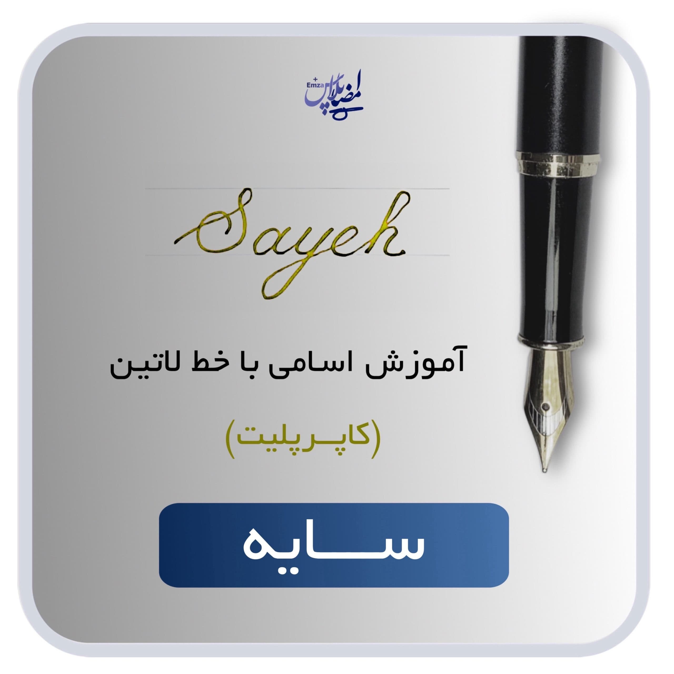 اسم لاتین سایه