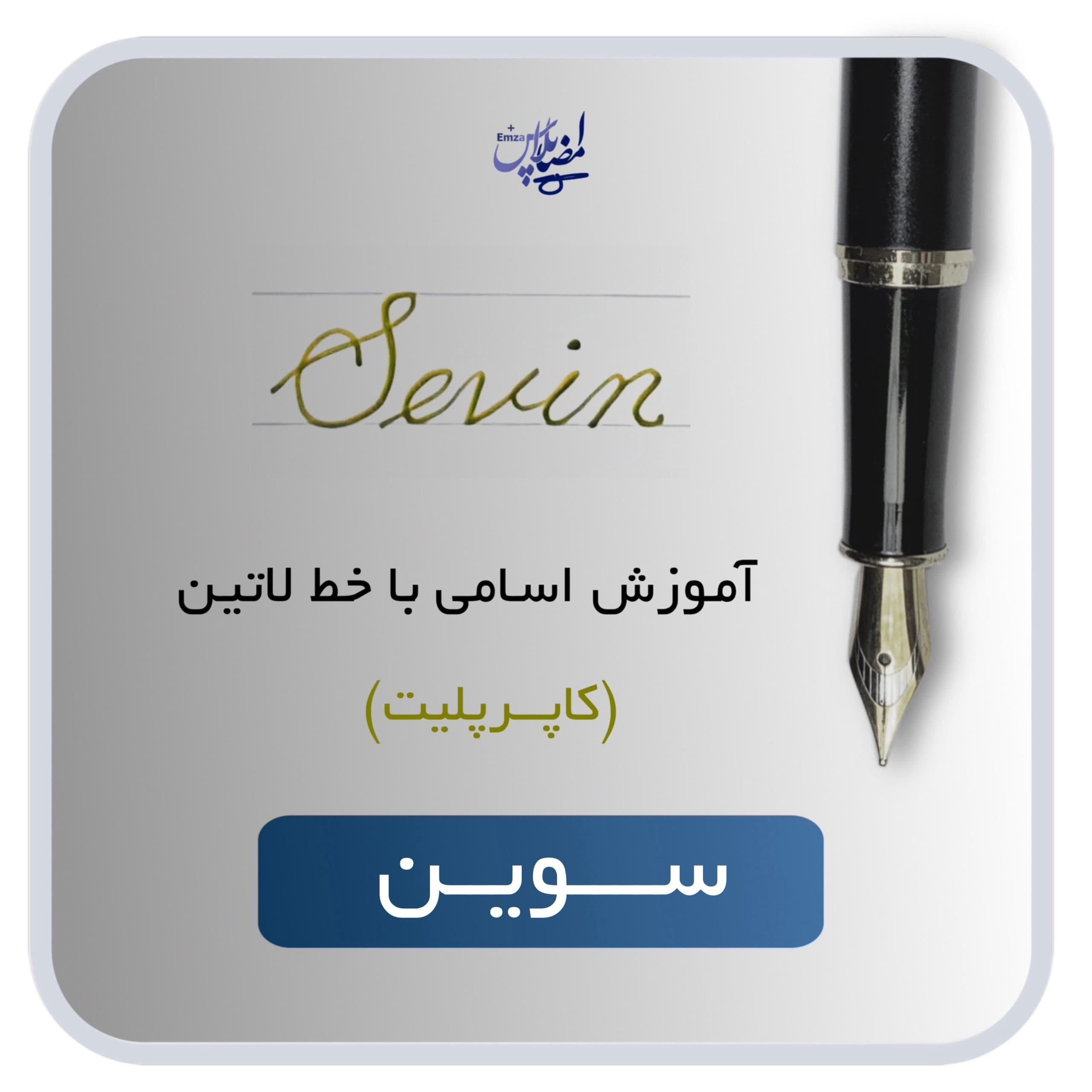 اسم لاتین سوین