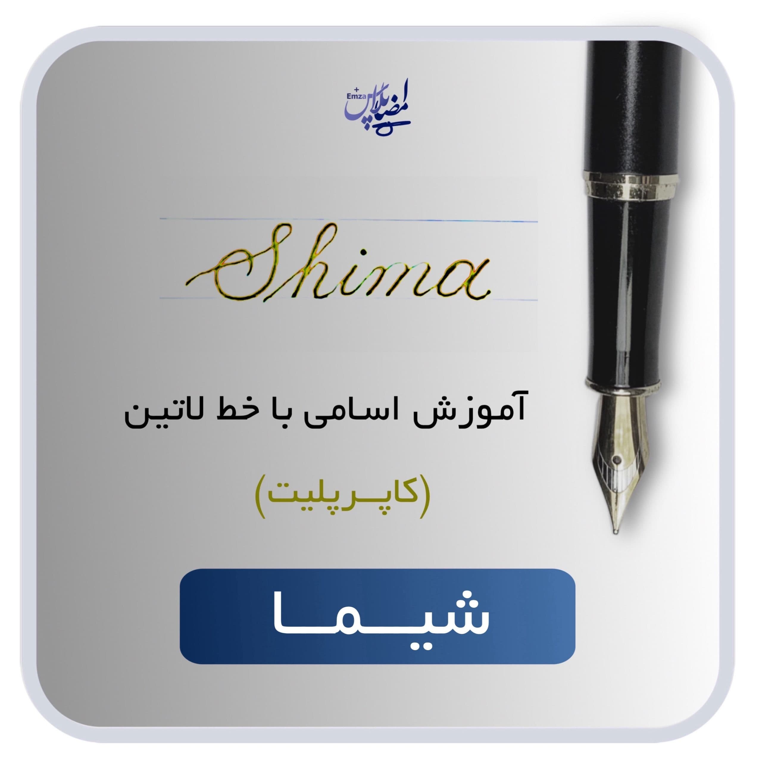 اسم لاتین شیما — تصویر ۲