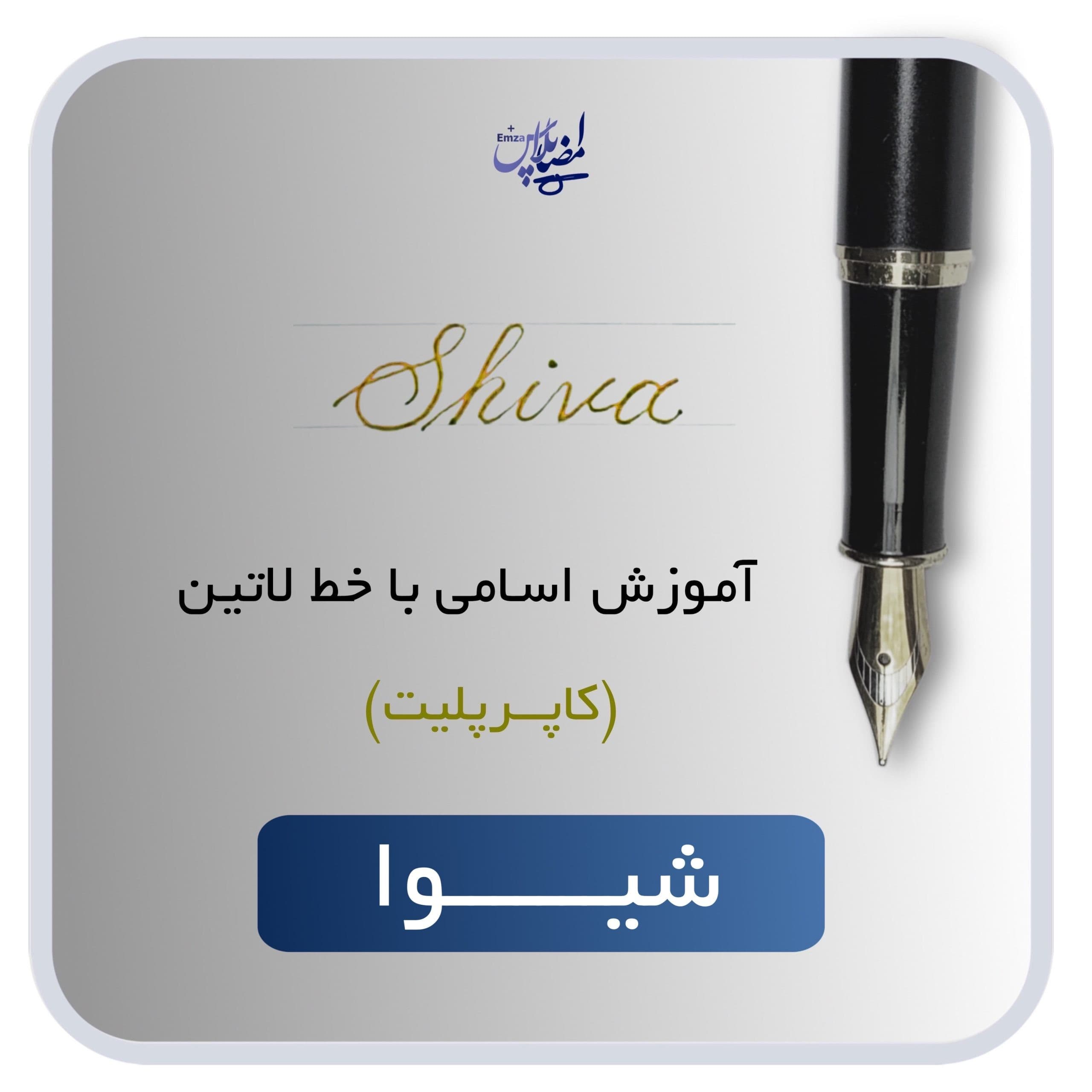 اسم لاتین شیوا