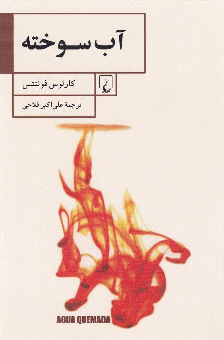 دانلود کتاب آب سوخته اثر کارلوس فوئنتس