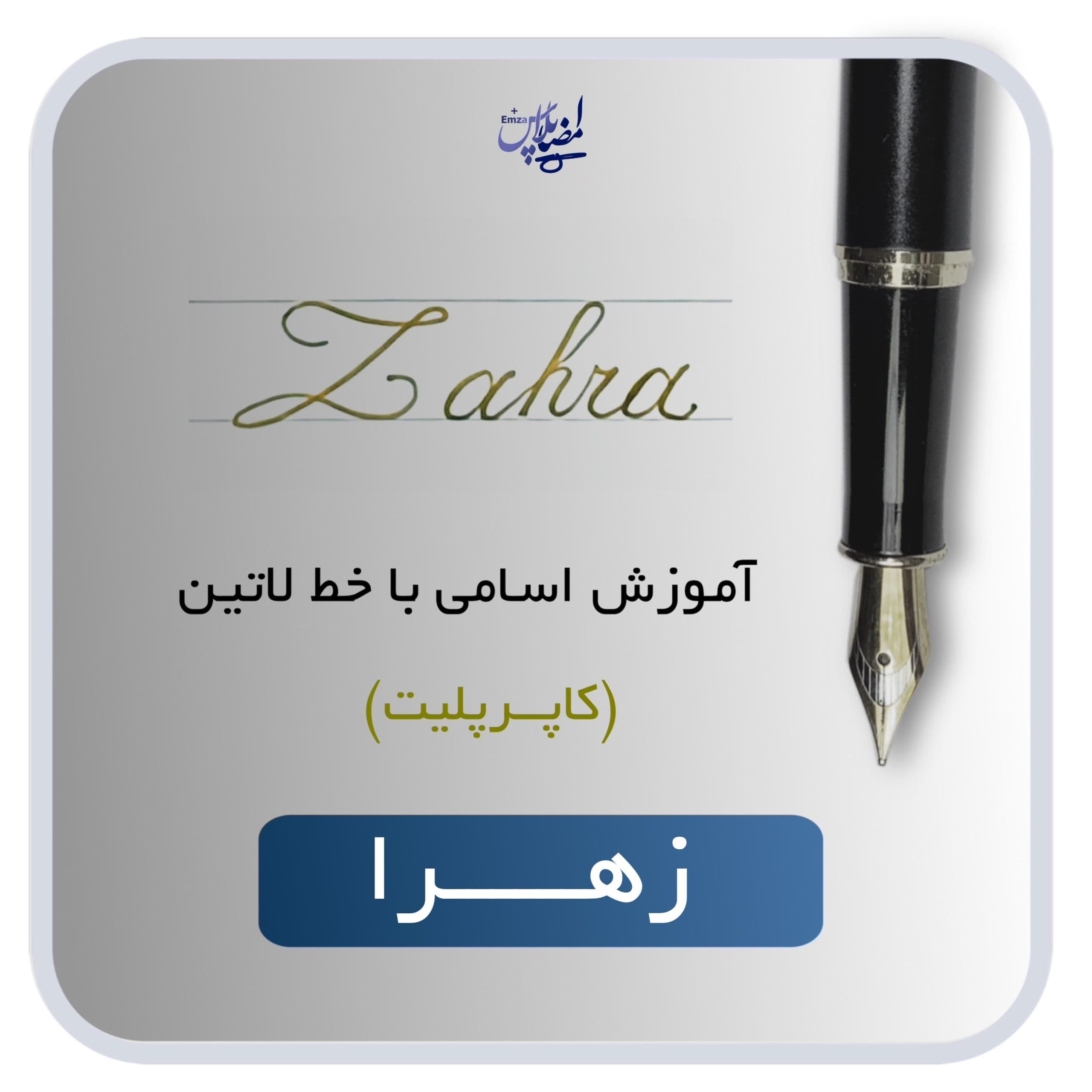 اسم لاتین زهرا