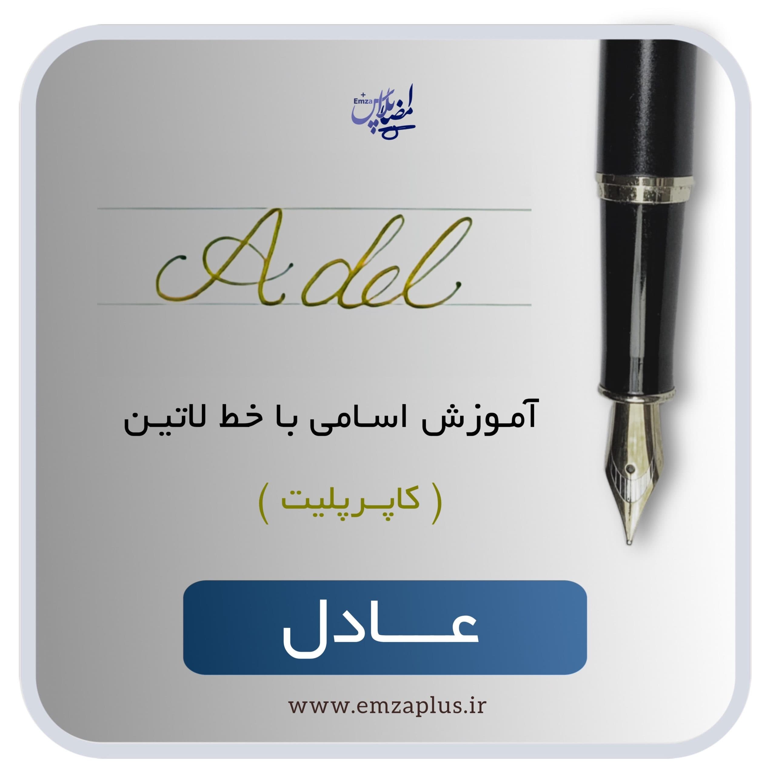 آموزش اسم عادل