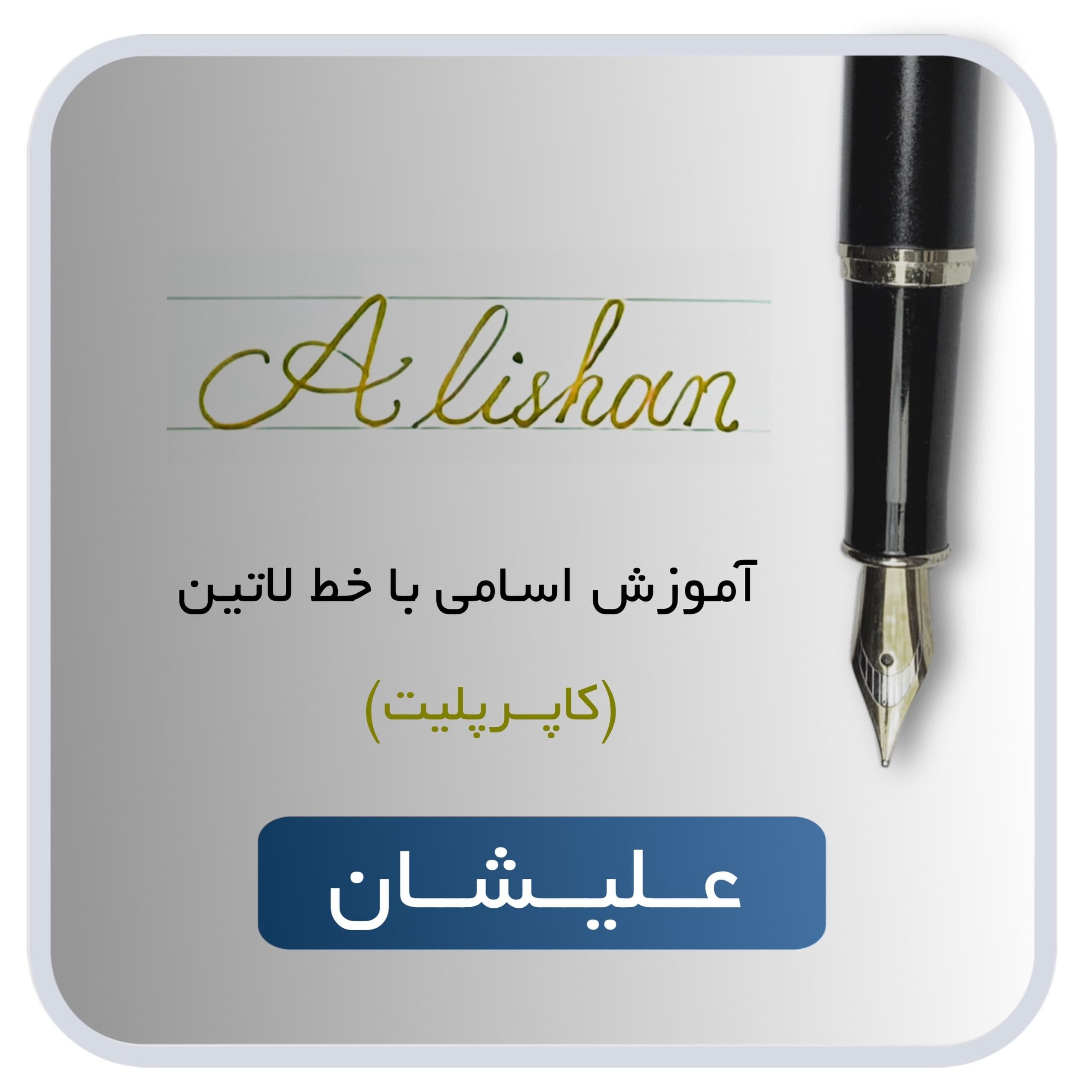 آموزش اسم علیشان