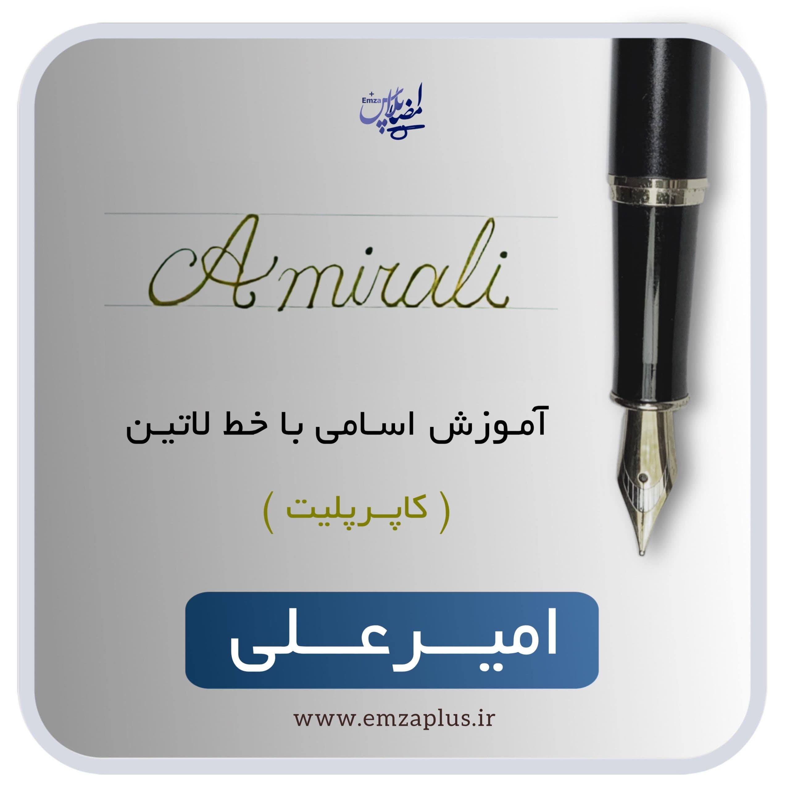 آموزش اسم امیرعلی