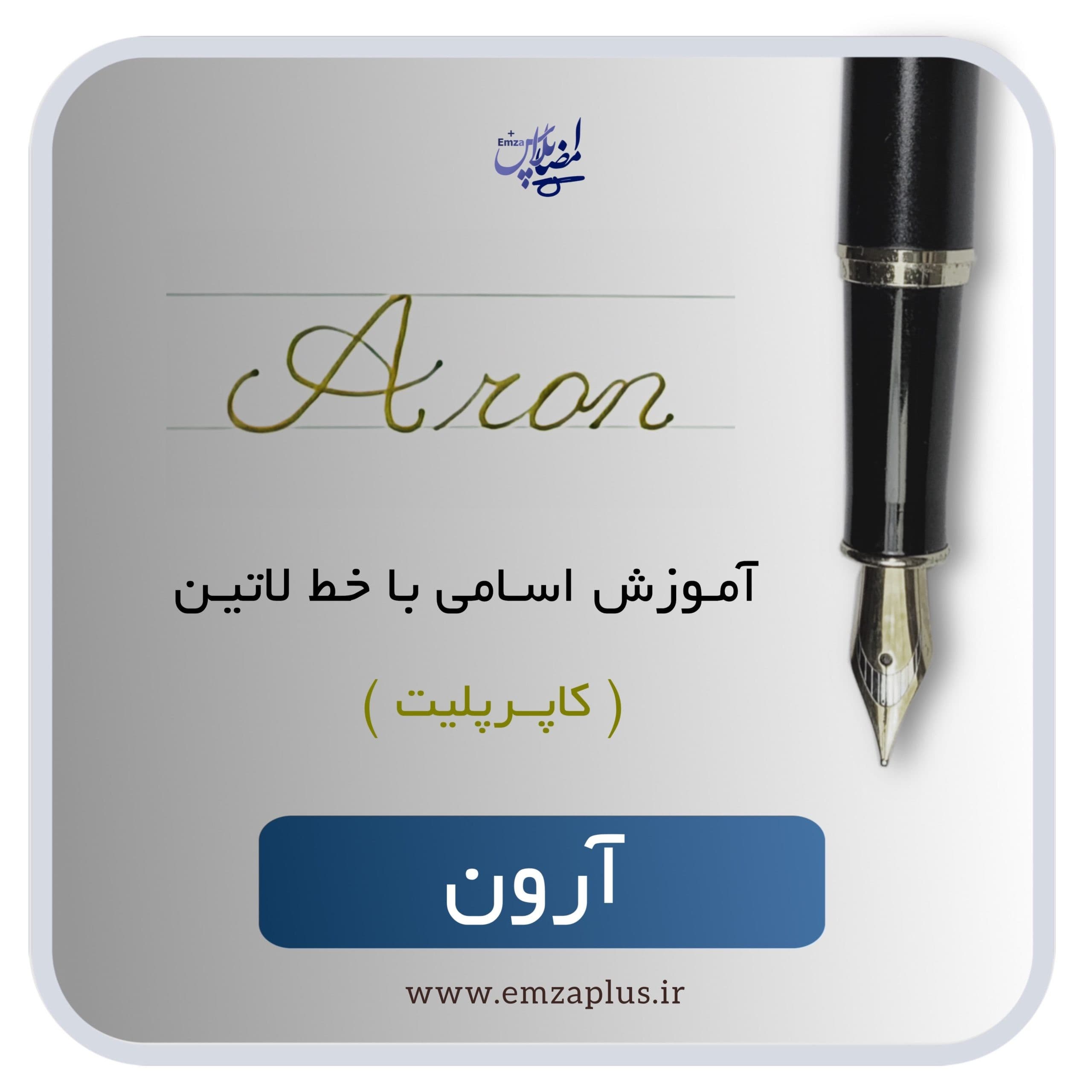 آموزش اسم آرون