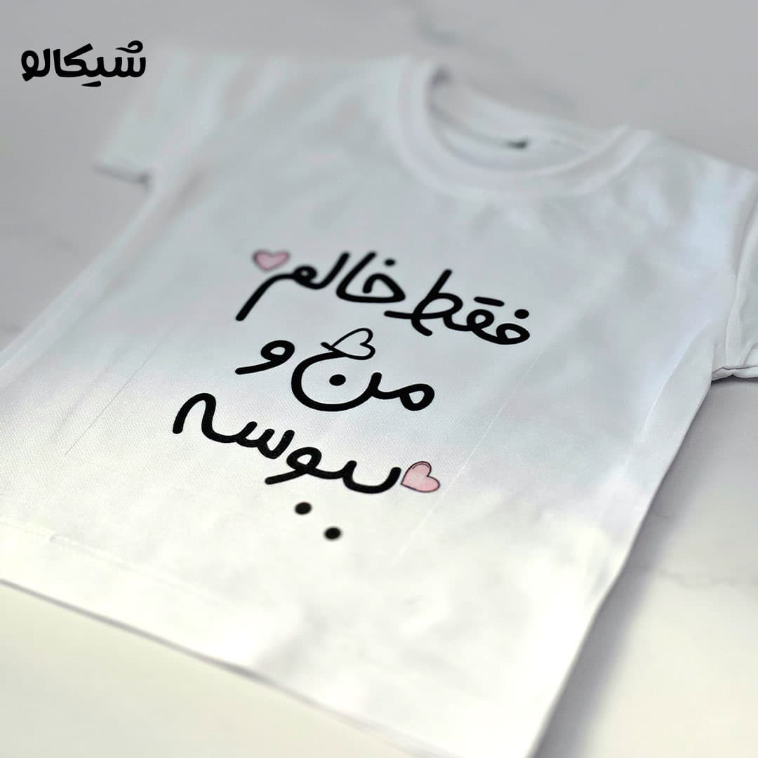 تیشرت فقط خالم من و ببوسه کد-107 — تصویر ۳