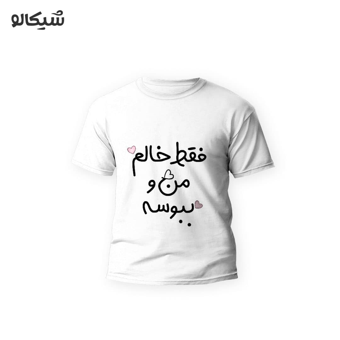 تیشرت فقط خالم من و ببوسه کد-107