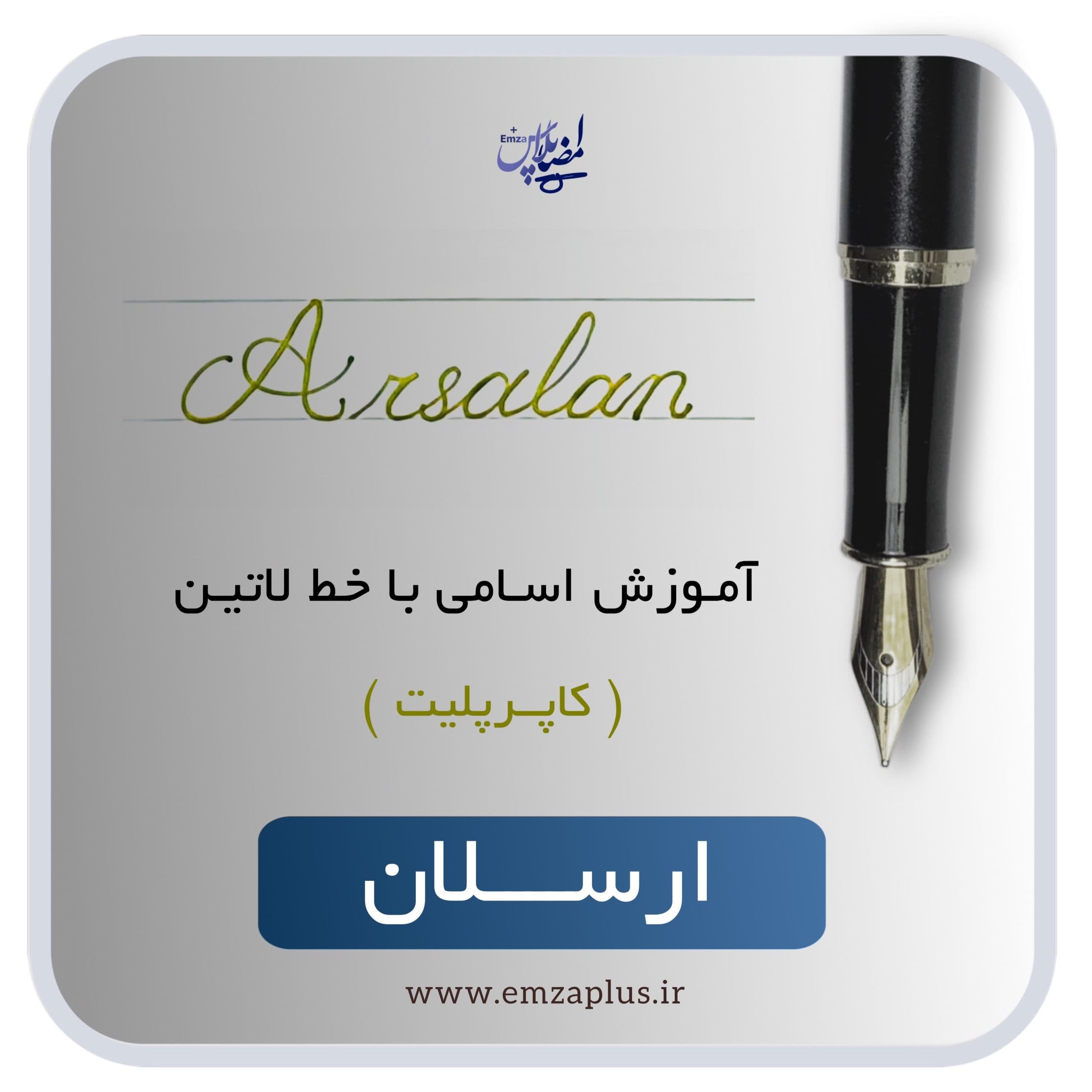 آموزش اسم ارسلان