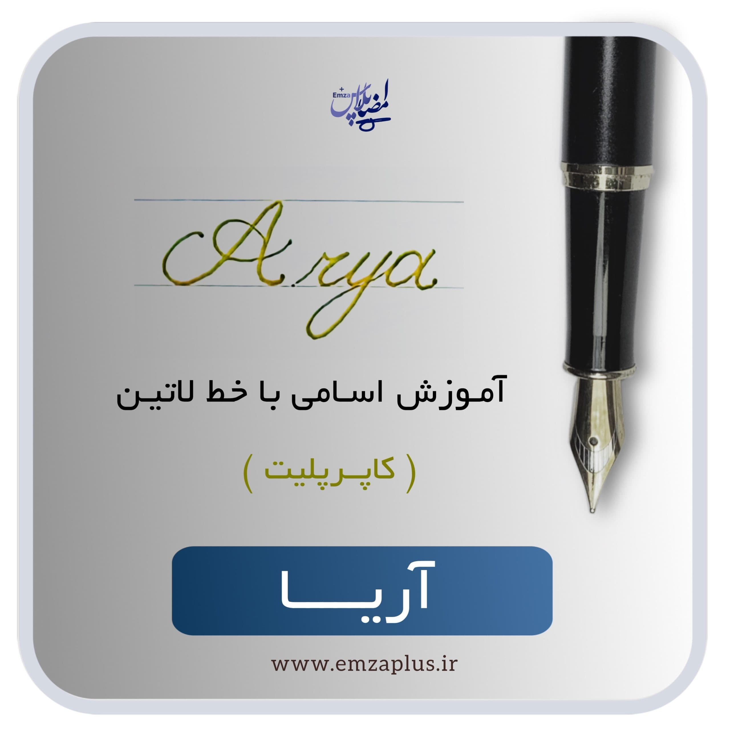 آموزش اسم آریا