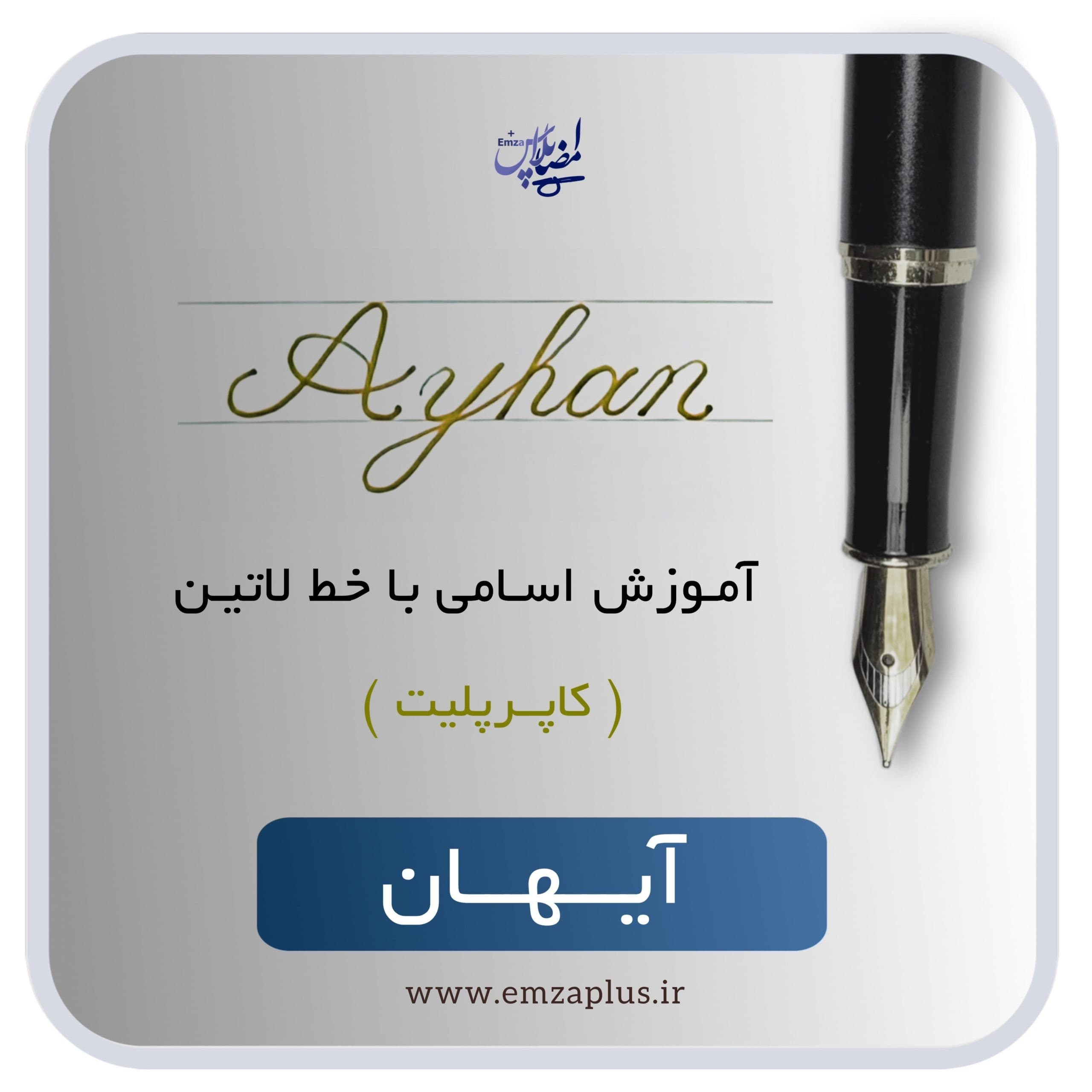 آموزش اسم آیهان