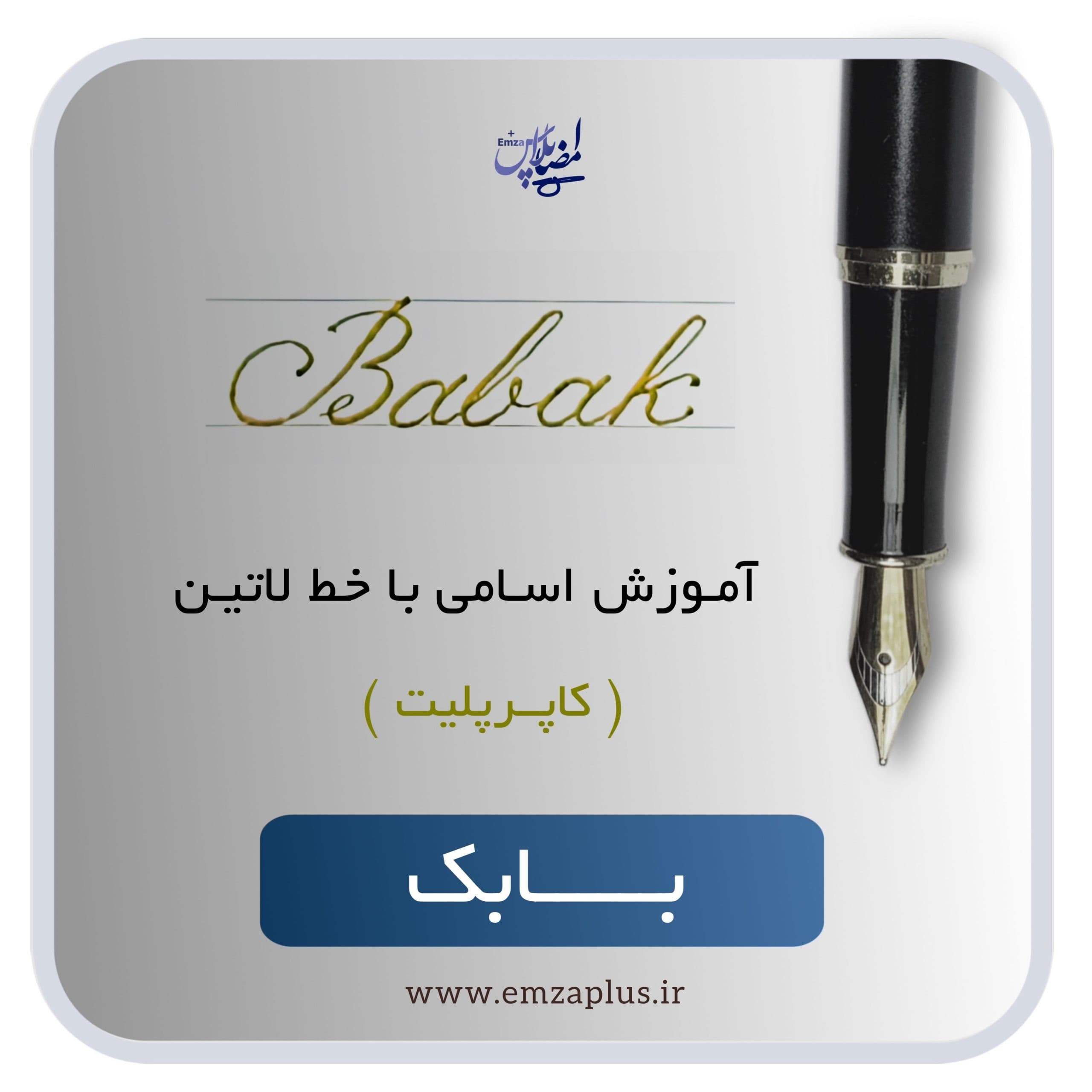 آموزش اسم بابک