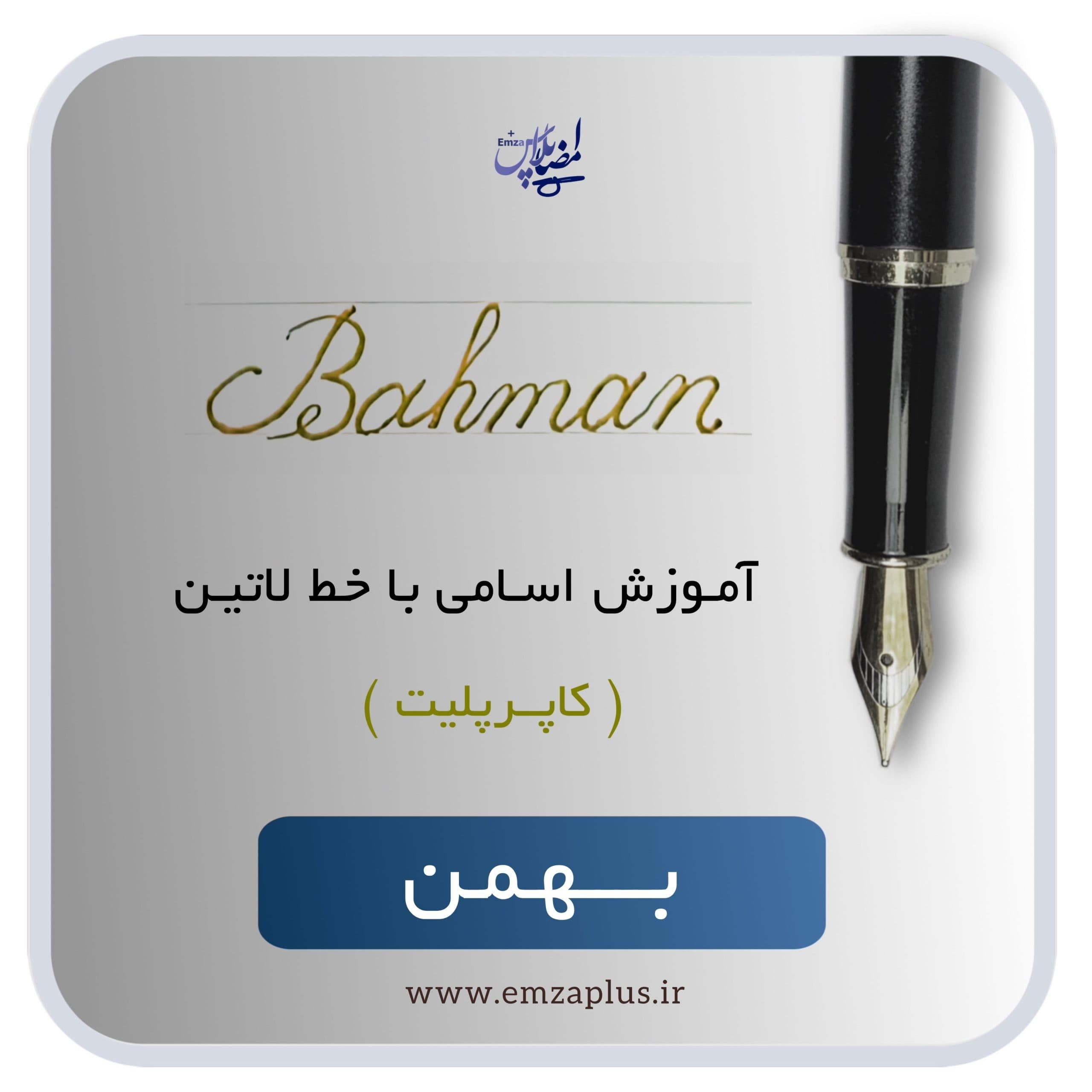 آموزش اسم بهمن
