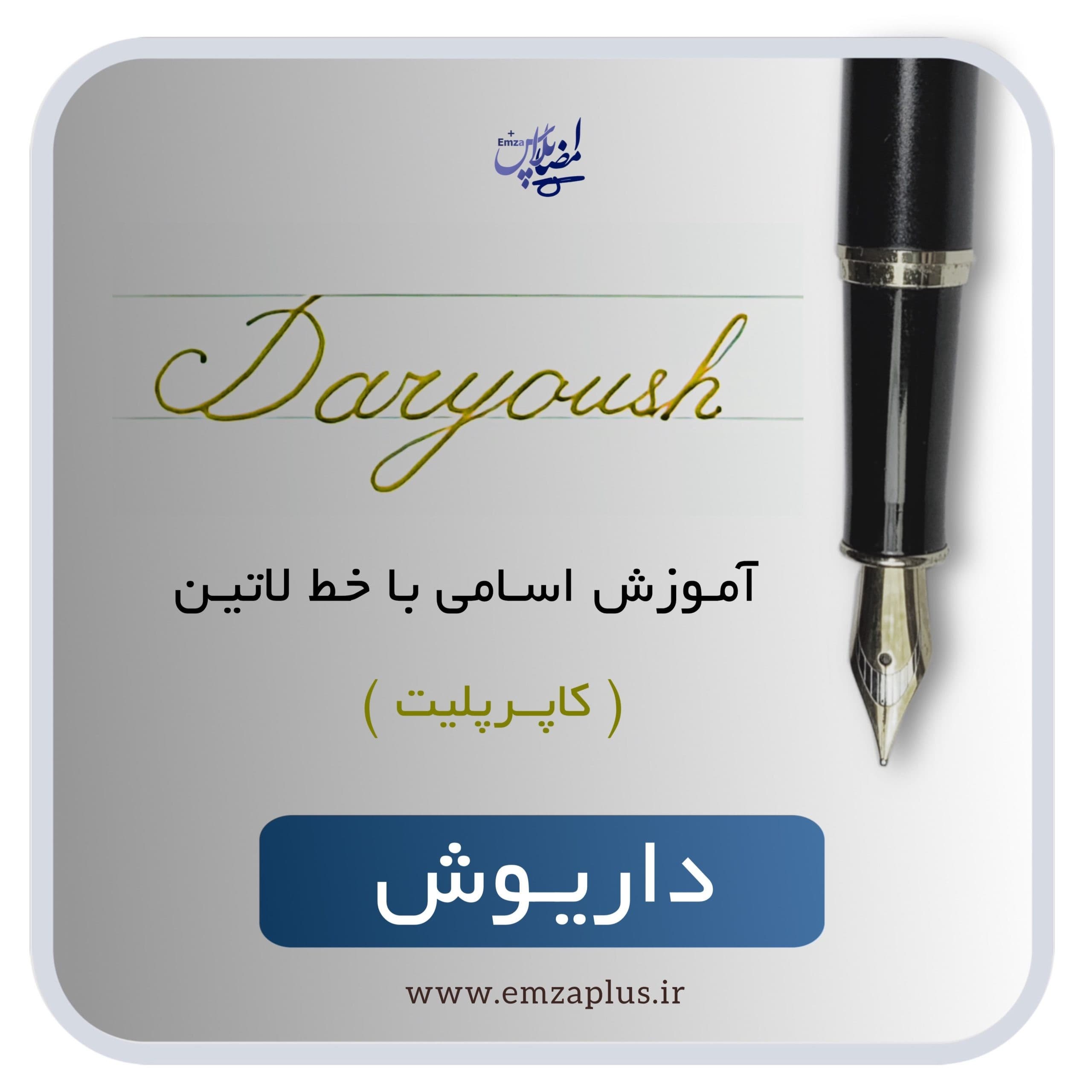 آموزش اسم داریوش