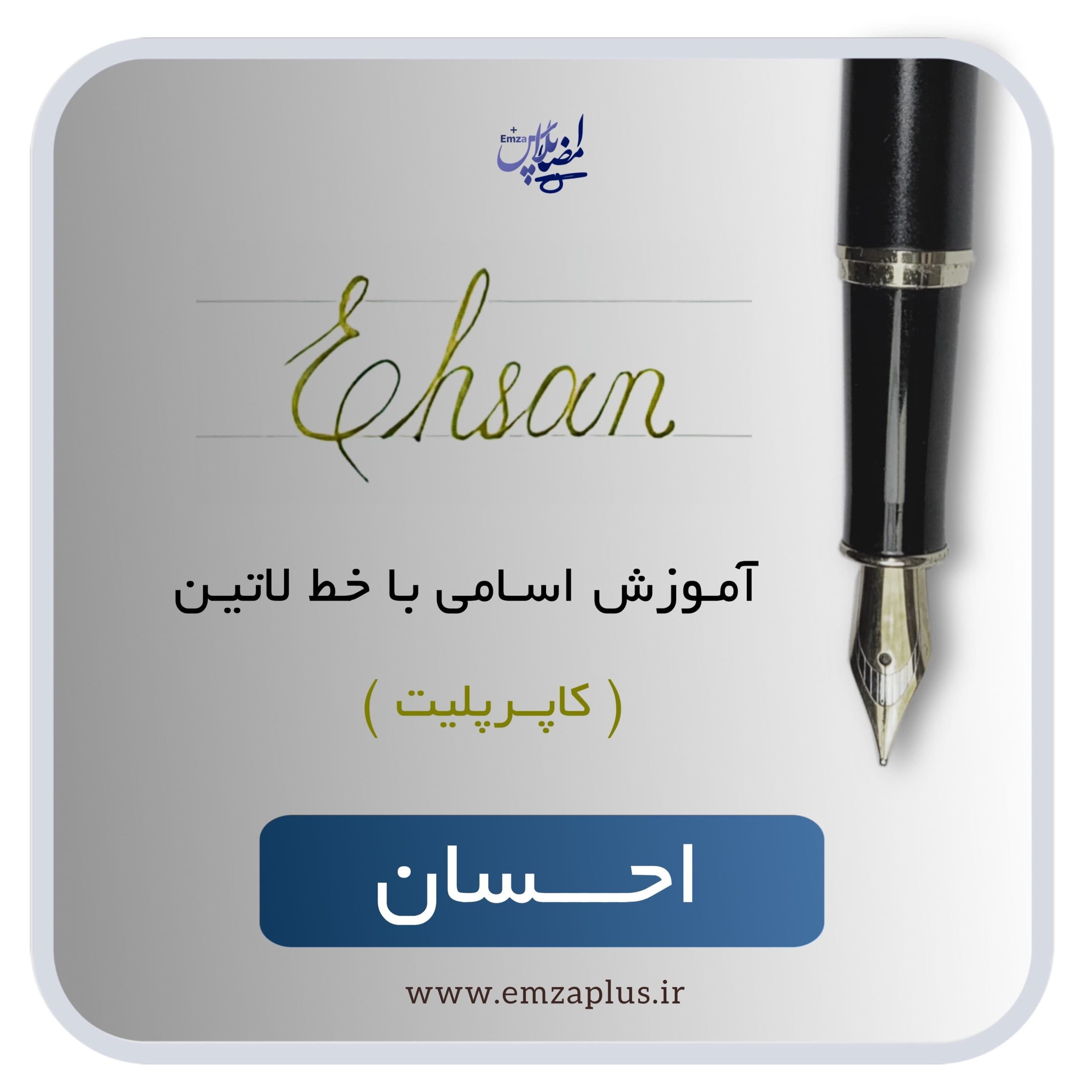 آموزش اسم احسان