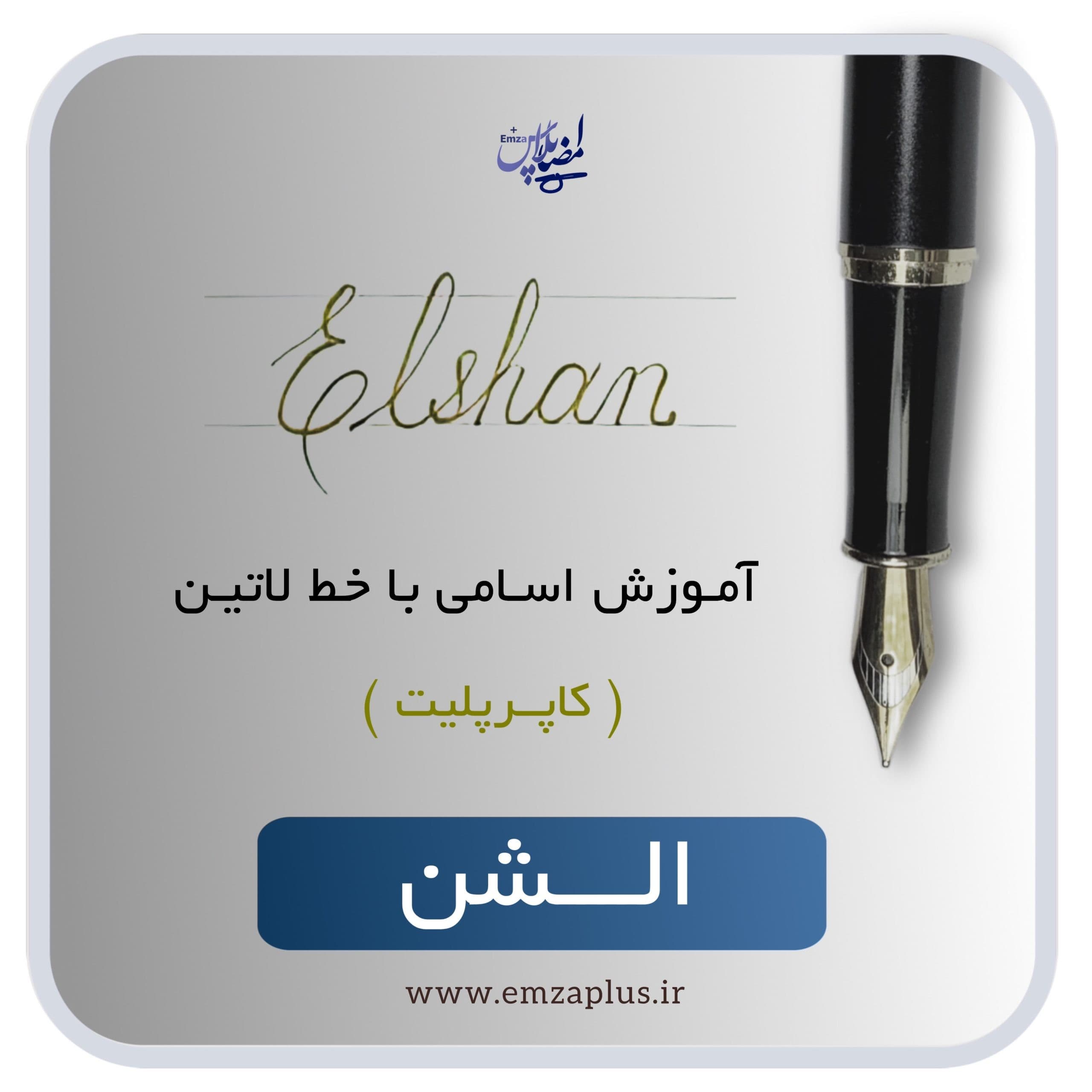 آموزش اسم الشن