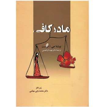 دانلود کتاب صوتی مادر کافی