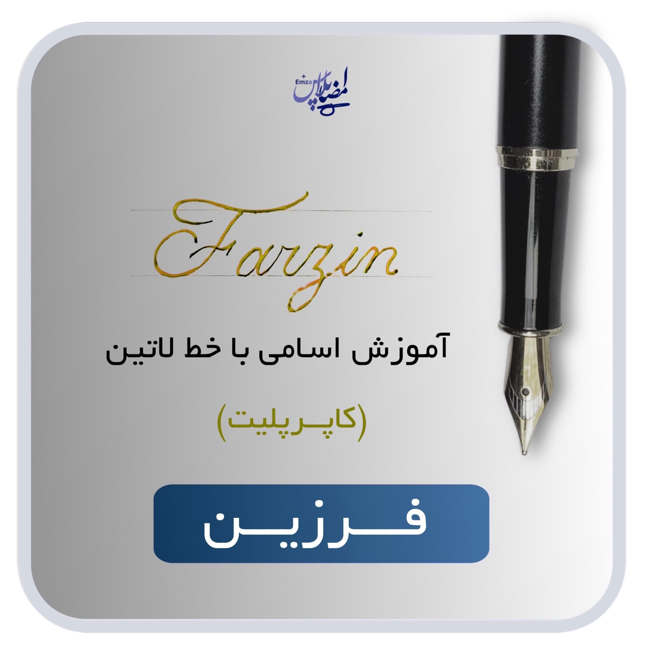 آموزش اسم فرزین