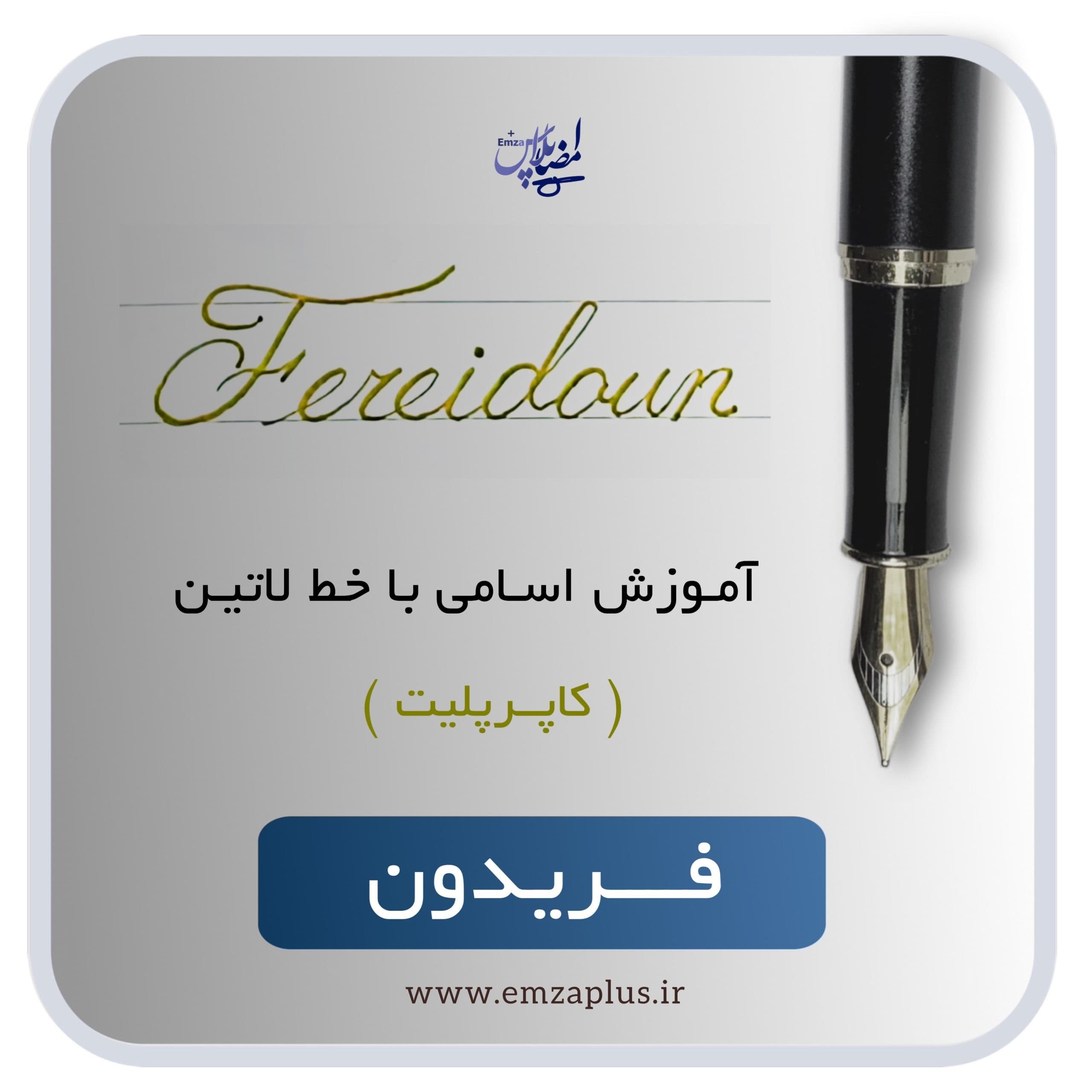 آموزش اسم فریدون