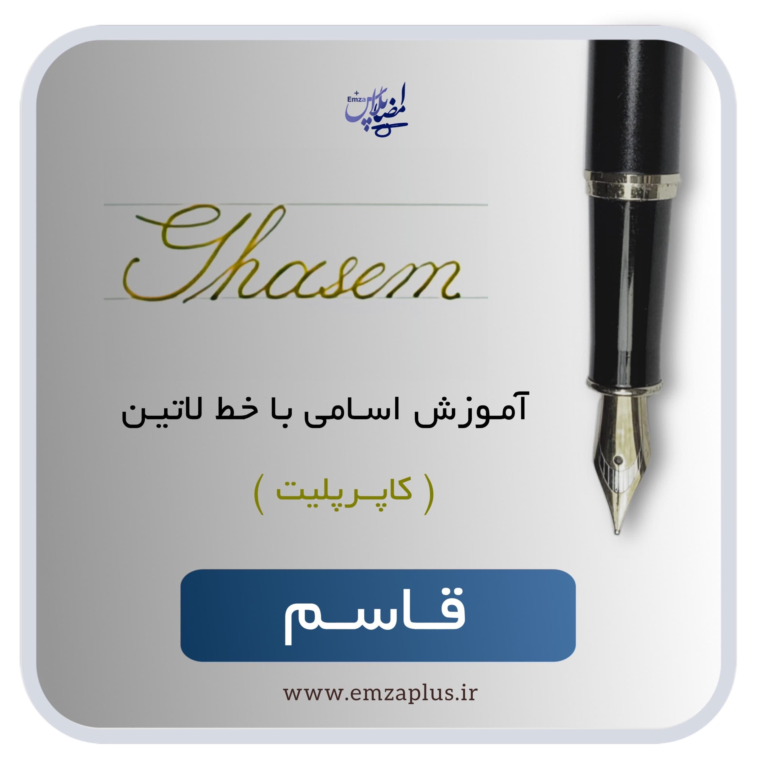 آموزش اسم قاسم