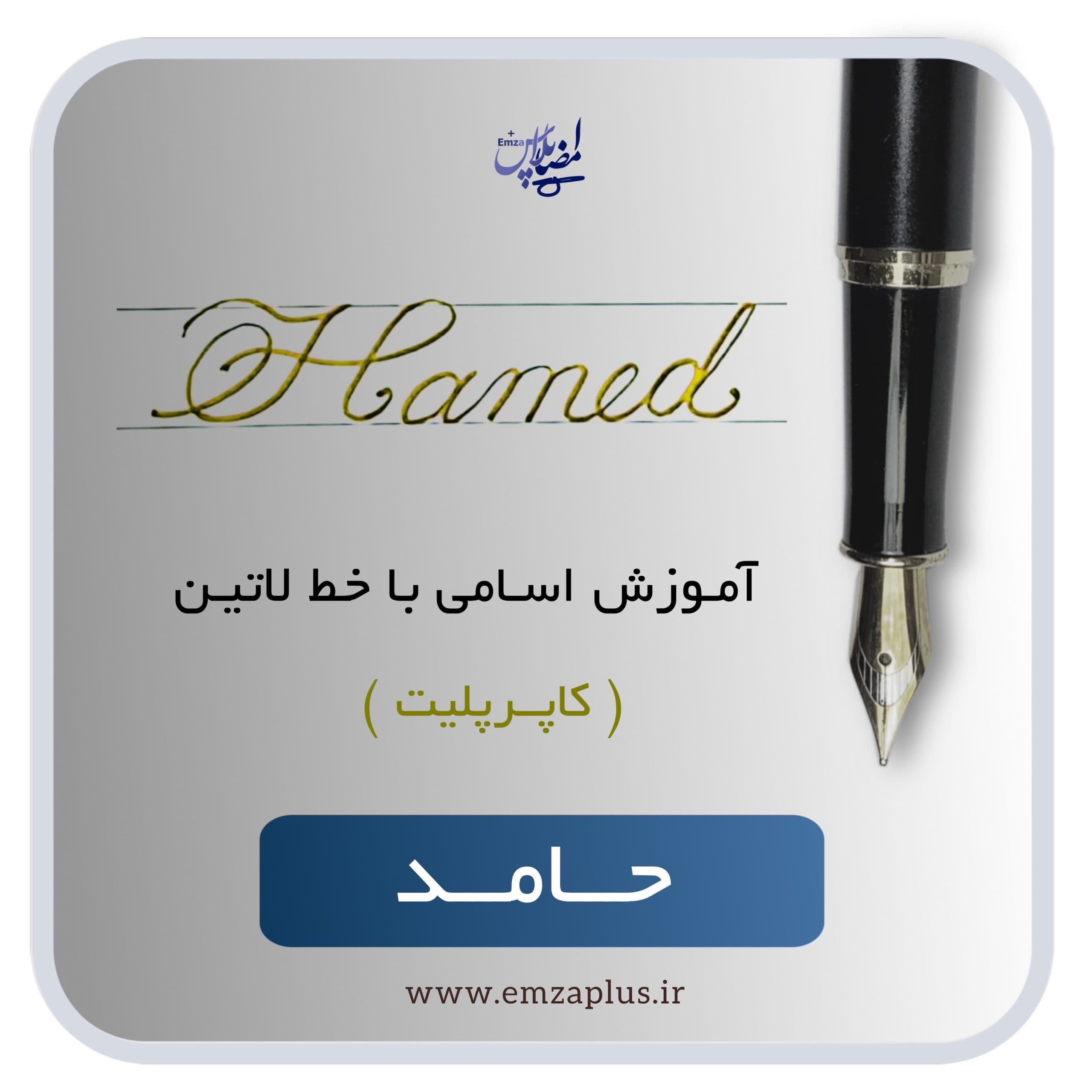آموزش اسم حامد — تصویر ۲