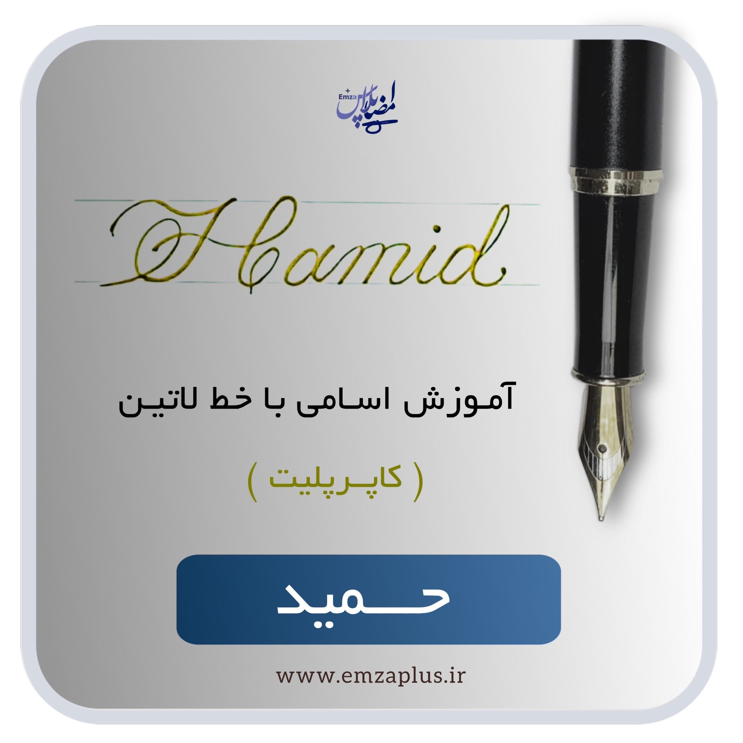 آموزش اسم حمید